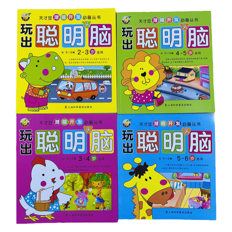 天才豆潜能开发玩出聪明头脑4册