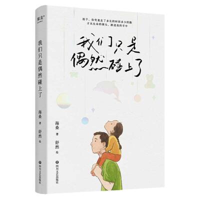 官方正版 我们只是偶然碰上了 诗人海桑写给女儿的一本随笔集 一本记录父亲和女儿小时候的生活片段,唤醒我们成长时的记忆畅销书籍