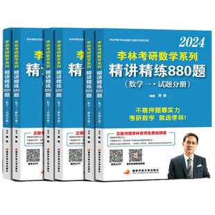 官方指定】官方正版】2027李林考研数学高等数学辅导讲义线性代数概率论与数理统计精讲精练880题500题108题