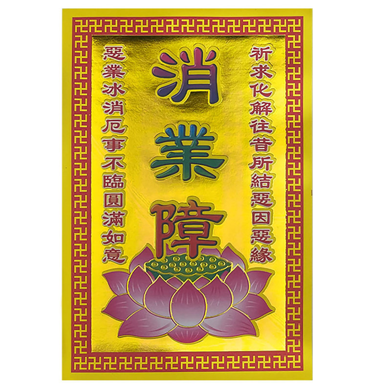消业障烫金纸业障尽除,身心清净