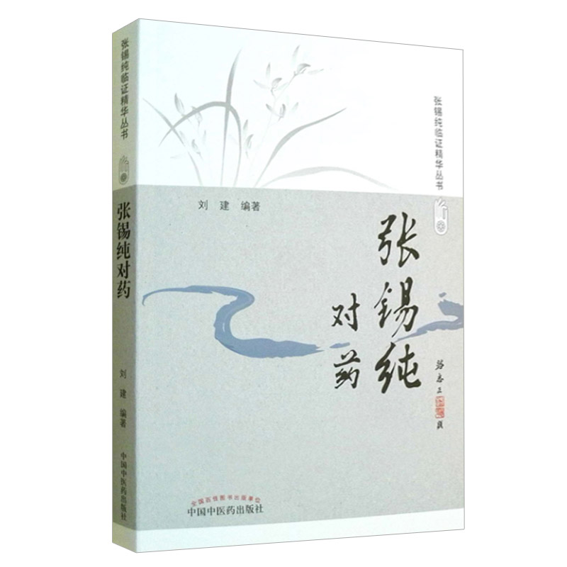 张锡纯对药 修订版 张锡纯临证精华丛书 刘建主编 有相互协助增强药力者消其副作用而展其长者 有为沟通之作用者 中国中医药出版社