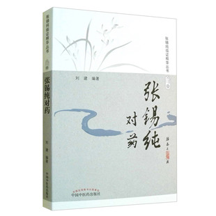 张锡纯对药 修订版 张锡纯临证精华丛书 刘建主编 有相互协助增强药力者消其副作用而展其长者 有为沟通之作用者 中国中医药出版社
