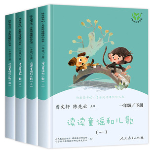 读读童谣和儿歌一年级下册 全四册人民教育出版社快乐读书吧曹文轩注音版阅读课外书必读1年级上册老师推荐一下童谣与儿歌人教版下