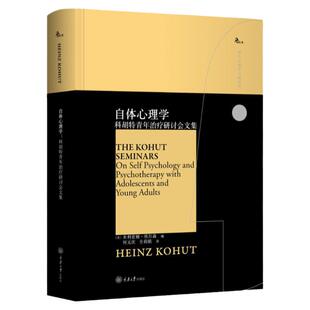 正版 自体心理学 科胡特青年治疗研讨会文集 [美]米利亚姆·埃尔森  海因茨科胡特 鹿鸣心理 西方心理学大师译丛书 重庆大学出版社