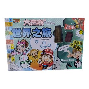 正版大富翁中国世界之旅北京上海香港英德法国加拿大瑞士荷兰之旅