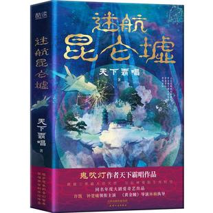 迷航昆仑墟 精装 天下霸唱 盗墓笔记摸金校尉三体书科幻玄幻文学小说悬疑推理侦探火神河神畅销书 先锋