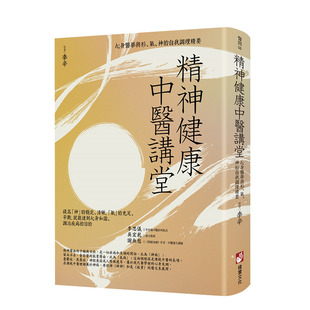 【现货】 精神健康中医讲堂：心身医学与形、气、神的自我调理精要 李辛 师从名中医 港台原版健康养生