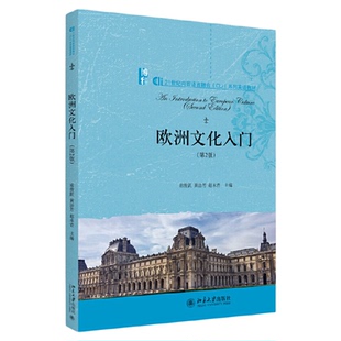 备考2026山东福建广东江苏自考教材08680欧洲文化入门第2版常俊跃2020版北京大学出版社9787301315910