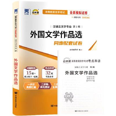 自考通试卷00534外国文学作品选