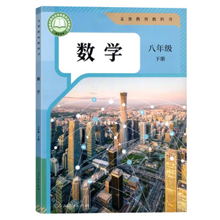 2026新版正版人教版8八年级下册数学书课本初二八年级下册数学人民教育出版社8八下数学义务教育教科书部编版八年级下册数学书