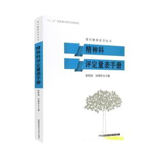 精神科评定量表手册 现代精神医学丛书 精神科护理学 精神科书籍 精神科合理用药手册 精神病医学康复评定常用量表手册 精神病书籍