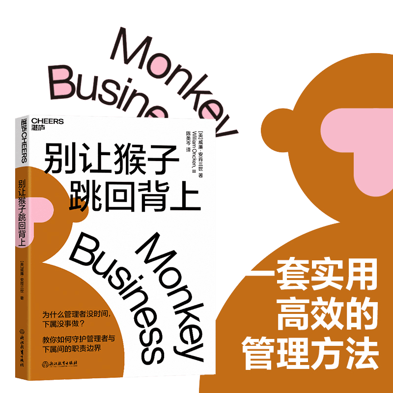 当当网别让猴子跳回背上 威廉·安肯三世著 为什么领导没时间下属没事做 管理者简单易行的时间管理法则 企业经营管理心法书