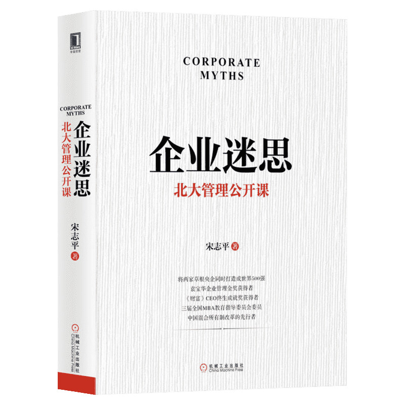 企业迷思 北大管理公开课 宋志平 机械工业出版社 正版书籍 企业管理 战略经营管理实务 管理 企业难题解析新华书店旗舰店文轩官网