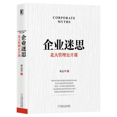 企业迷思 北大管理公开课 宋志平 机械工业出版社 正版书籍 企业管理 战略经营管理实务 管理 企业难题解析新华书店旗舰店文轩官网