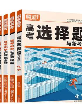 2026腾远高考化学选择题 工艺流程 有机合成 反应原理 实验综合题全国通用浙江专版解题达人万唯高中化学题型大题训练必刷高三复习