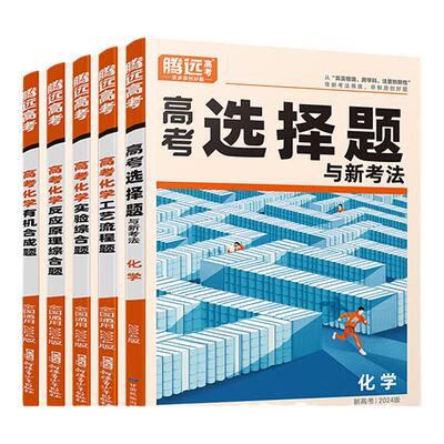 2026版腾远高考化学选择题有机合成反应原理工艺流程实验综合题型专练浙江安徽四川专版新高考高三化学一轮复习大题练习册解题达人