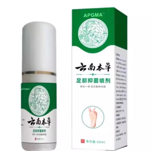云南本草足部抑菌脚喷气雾剂喷剂官方旗舰店正品植物精华草本