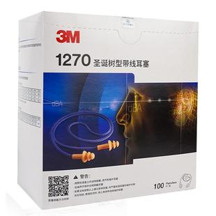 3M 1270圣诞树 防水耳塞带线隔音防噪音游泳睡眠学习工作降噪耳塞