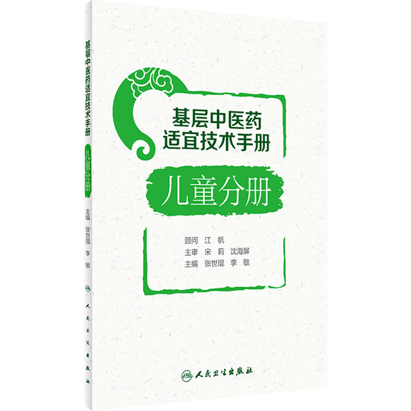 基层中医药适宜技术手册 儿童分册 张世琨 李敏 小儿推拿穴位敷贴香佩疗法药浴疗法耳穴压豆疗法 人民卫生出版社 9787117333979