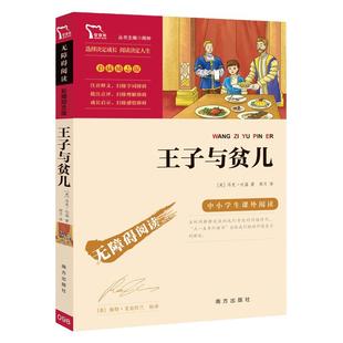 当当网正版书籍 王子与贫儿(中小学生课外阅读指导丛书) 无障碍阅读 彩插励志版 课外阅读 新老版本任意发货