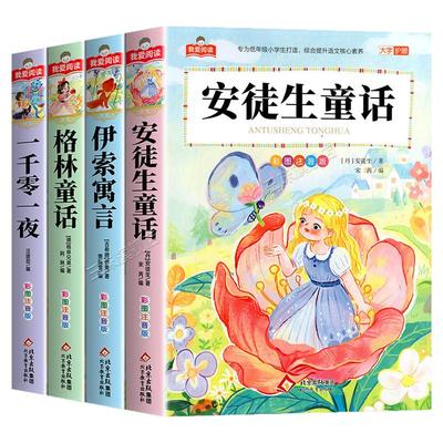 安徒生童话格林童话全集彩图注音版全4册一千零一夜伊索寓言儿童故事书小学生一二年级阅读课外书必读带拼音绘本幼儿读物睡前故事