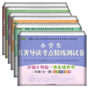 新版小学生快乐读书吧名著导读测试卷一年级到六年级名著导读阅读测试卷一本阅读训练考点精练测试卷上下册123456年级名著导读阅读