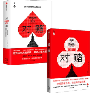 对赌 信息不足时如何做出高明决策+对赌实践版（套装2册）安妮杜克 等著 建立科学决策系统 中信出版社图书 正版