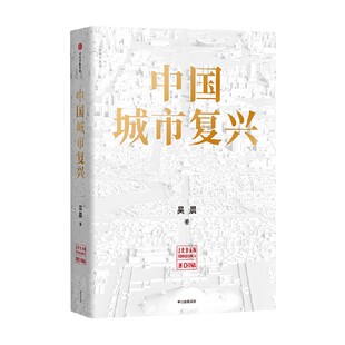 中国城市复兴 吴晨著 五大系统 五大维度 两大平台 方法论 十五五规划 中信出版社图书 正版