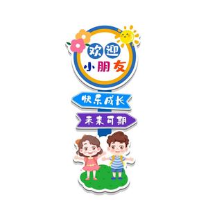 欢迎小朋友墙贴高端幼儿园环境创设主题成品文化午托管班墙面装饰