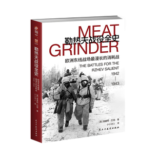【东线文库029】《勒热夫战役全史 : 欧洲东线战场最漫长的消耗战， 1942—1943》指文巴巴罗萨行动勒热夫战役冬季作战火星行动