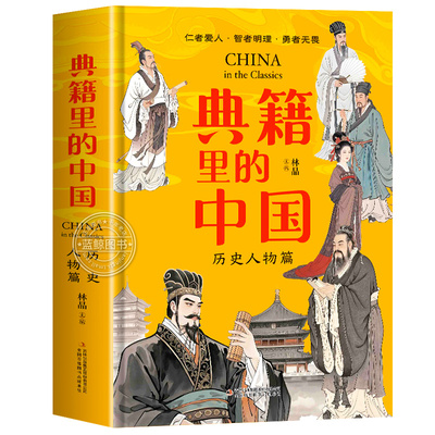 撒贝宁推荐】典籍里的中国历史人物读经典彩图绘版8-15岁写给儿童的中国历史百科漫画绘本国学经典启蒙中华上下五千年三四五六年级