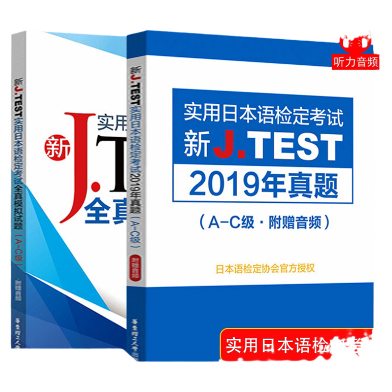 2020新正版J.TEST实用日本语检定考试2019年真题+全真模拟题A-C级日语书籍 入门自学jtest历年真题教材练习题中日交流新标准日本语