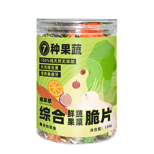 兔子零食综合果蔬脆片龙猫荷兰猪仓鼠蔬菜黄瓜干磨牙用品营养粮食
