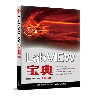 当当网 LabVIEW宝典（第3版） 陈树学 电子工业出版社 正版书籍