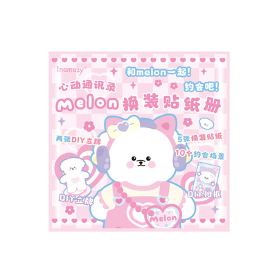 melon可爱卡通换装贴纸书