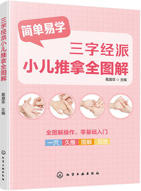 三字经派小儿推拿全图解 中医儿科儿童常见病防治体质调理保健 零基础经络穴位按摩指南取穴手法图示家庭推拿知识手法技巧一本通书