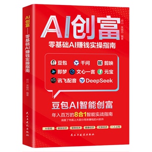 AI创富豆包AI智能创富 年入百万8合一智能实战指南零基础掌握AI赚钱豆包千问剪映即梦文心一言元宝讯飞配音deepseekAI工具书籍