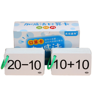 口算卡片小学一年级数学题卡100 10 20二十以内加法加减法口诀表