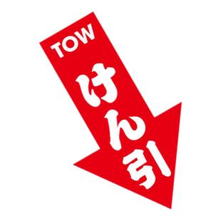 汽车个性趣味箭头车贴贴纸赛车拖车钩改装车贴TOW箭头涂鸦车身贴