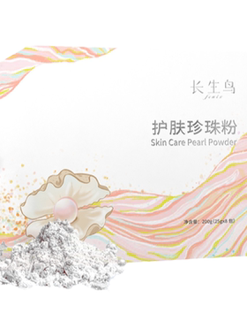 长生鸟护肤珍珠粉200g涂抹式面膜软膜粉改善肌肤控油