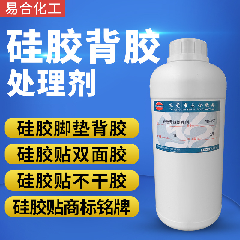 易合YH-850硅胶背胶水硅胶背双面胶处理剂矽胶表面活性剂底涂剂