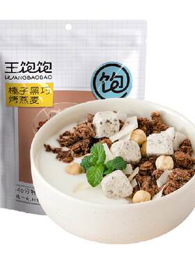 王饱饱榛子黑巧坚果燕麦片低脂