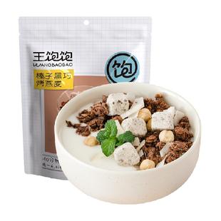 王饱饱榛子黑巧水果坚果燕麦片100g高纤即食冲饮营养谷物麦片早餐