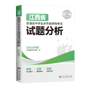 2026适用江西省普通高中学业水平选择性考试高考试题分析学考教材小高考历年真题押题复习资料书物理化学生物学政治历史地理试卷