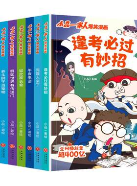 正版小品一家人爆笑漫画书全套