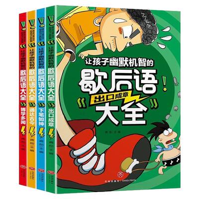 让孩子幽默机智的歇后语大全全套四册儿童笑话书小学生课外阅读书