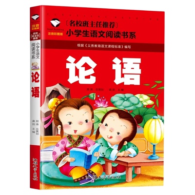 推荐 正版 论语 彩图注音儿童文学6-7-8-9-10岁带拼音小学生语文一二三年级课外读物