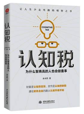 【新华文轩】正版包邮 认知税：为什么高智商的人也会做蠢事 水木然著财富是认知的变现贫穷是认知的缺陷通往财务自由之路从认知升