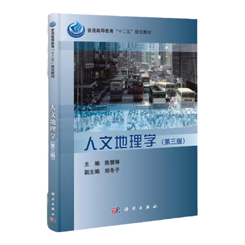 人文地理学(第三3版)陈慧琳主编编著 普通高等院校十二五规划教材 2013年1月出版 9787030362179 科学出版社
