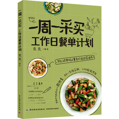 一周一采买 工作日餐单计划 苔风克克 职场打工人健康食谱上班族易制作美食 自己一个人的基础疗愈素食美食菜谱家常菜大全食谱书籍